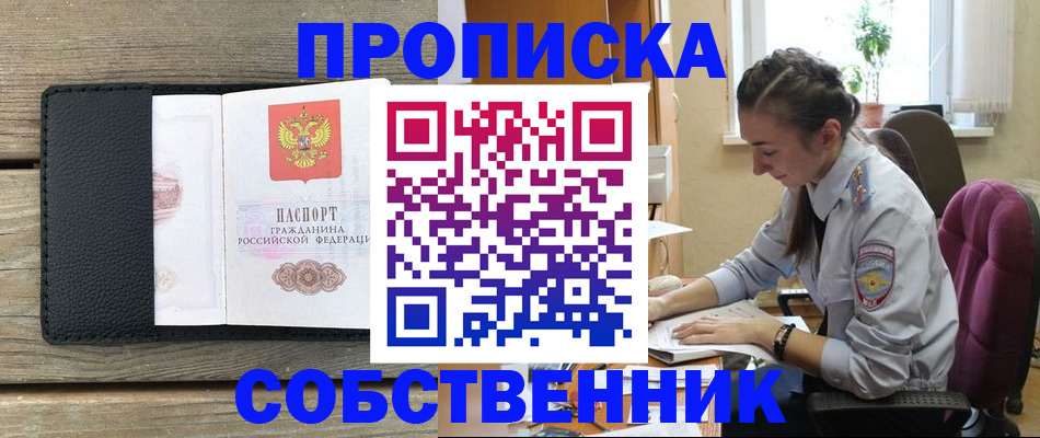 временная регистрация собственник в Брянске